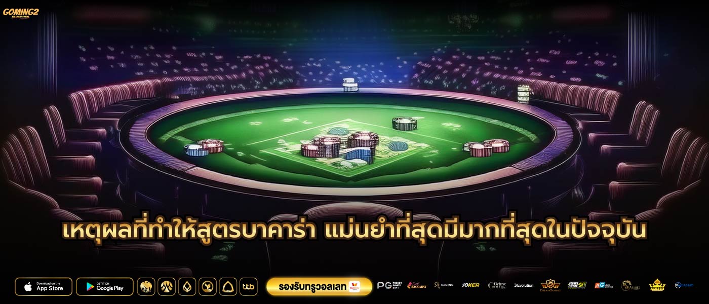 เหตุผลที่ทำให้สูตรบาคาร่า แม่นยําที่สุดมีมากที่สุดในปัจจุบัน