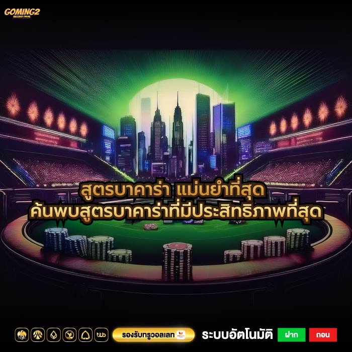 สูตรบาคาร่า แม่นยําที่สุด ค้นพบสูตรบาคาร่าที่มีประสิทธิภาพที่สุด